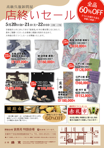 装美苑 高級呉服卸問屋 店終いセール