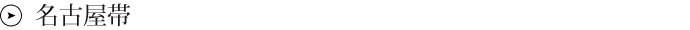 名古屋帯