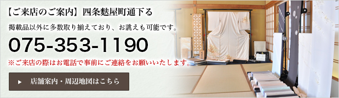 【ご来店のご案内】四条麩屋町通下る ※ご来店の際はお電話で事前にご連絡をお願いいたします。